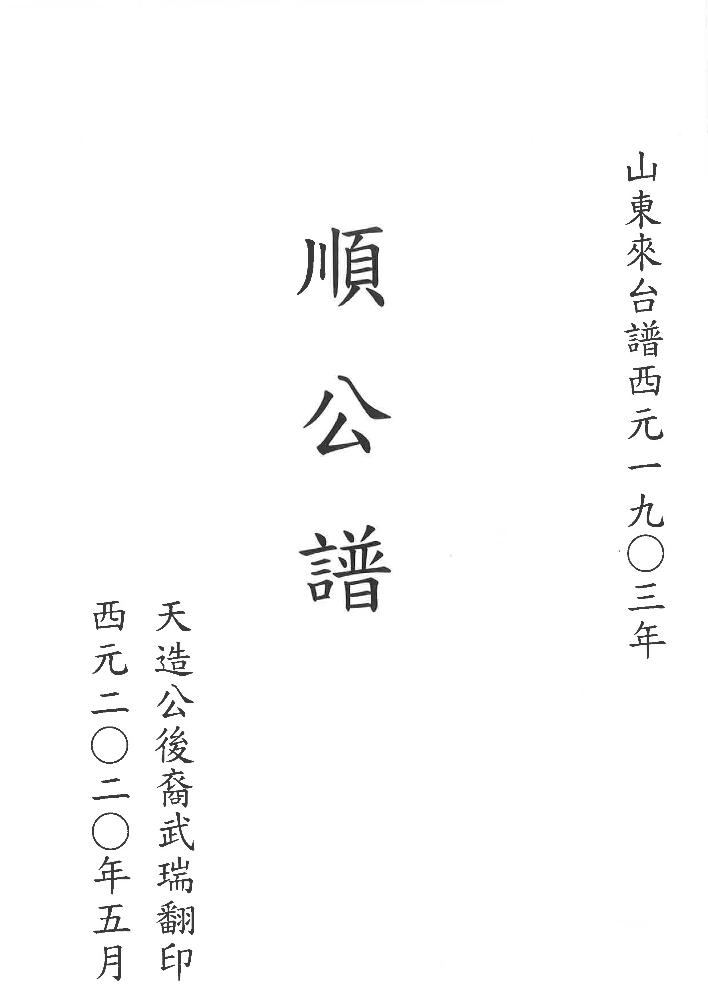 順公譜(山東來台)