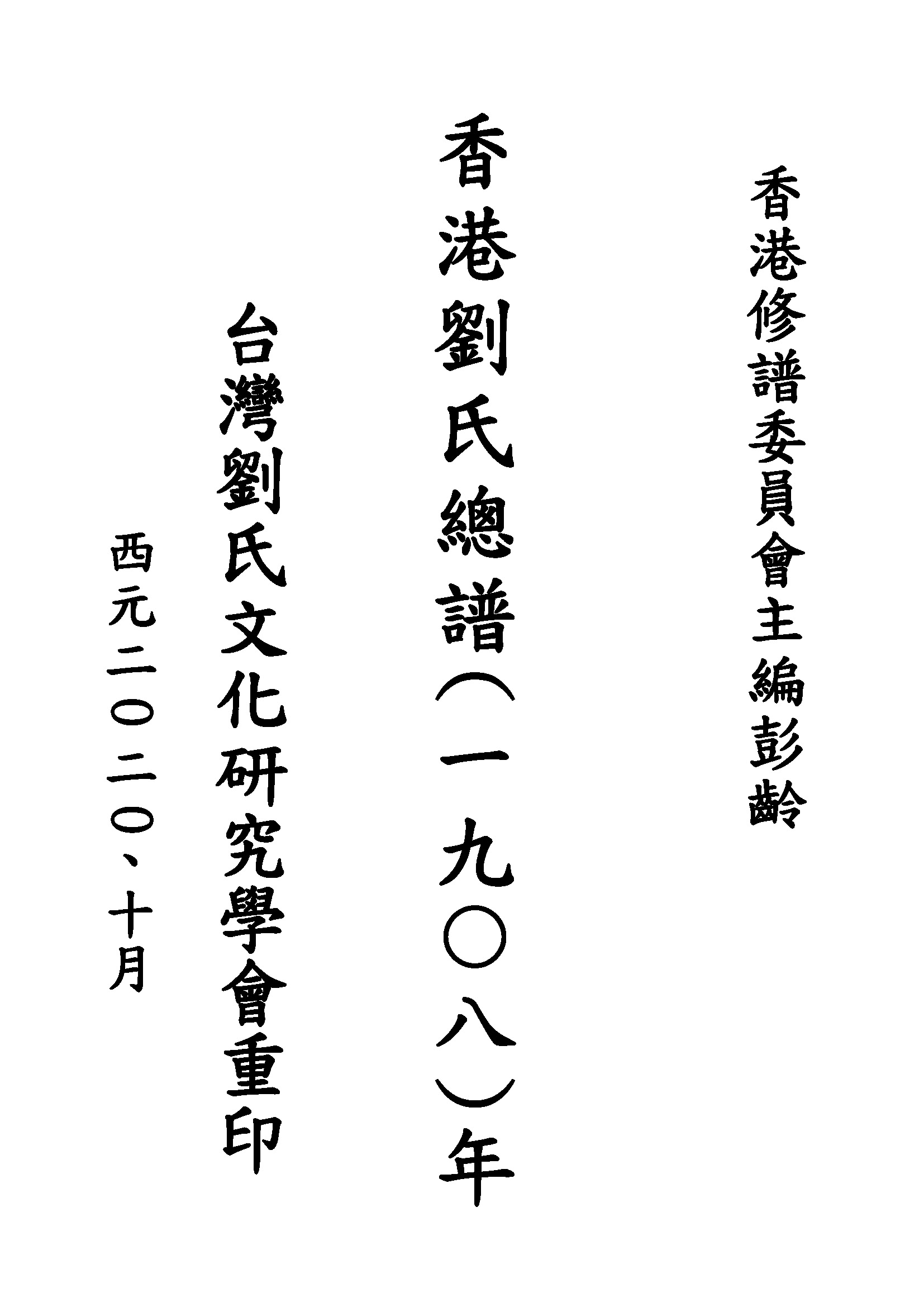 香港劉氏總譜(一九○八)年
