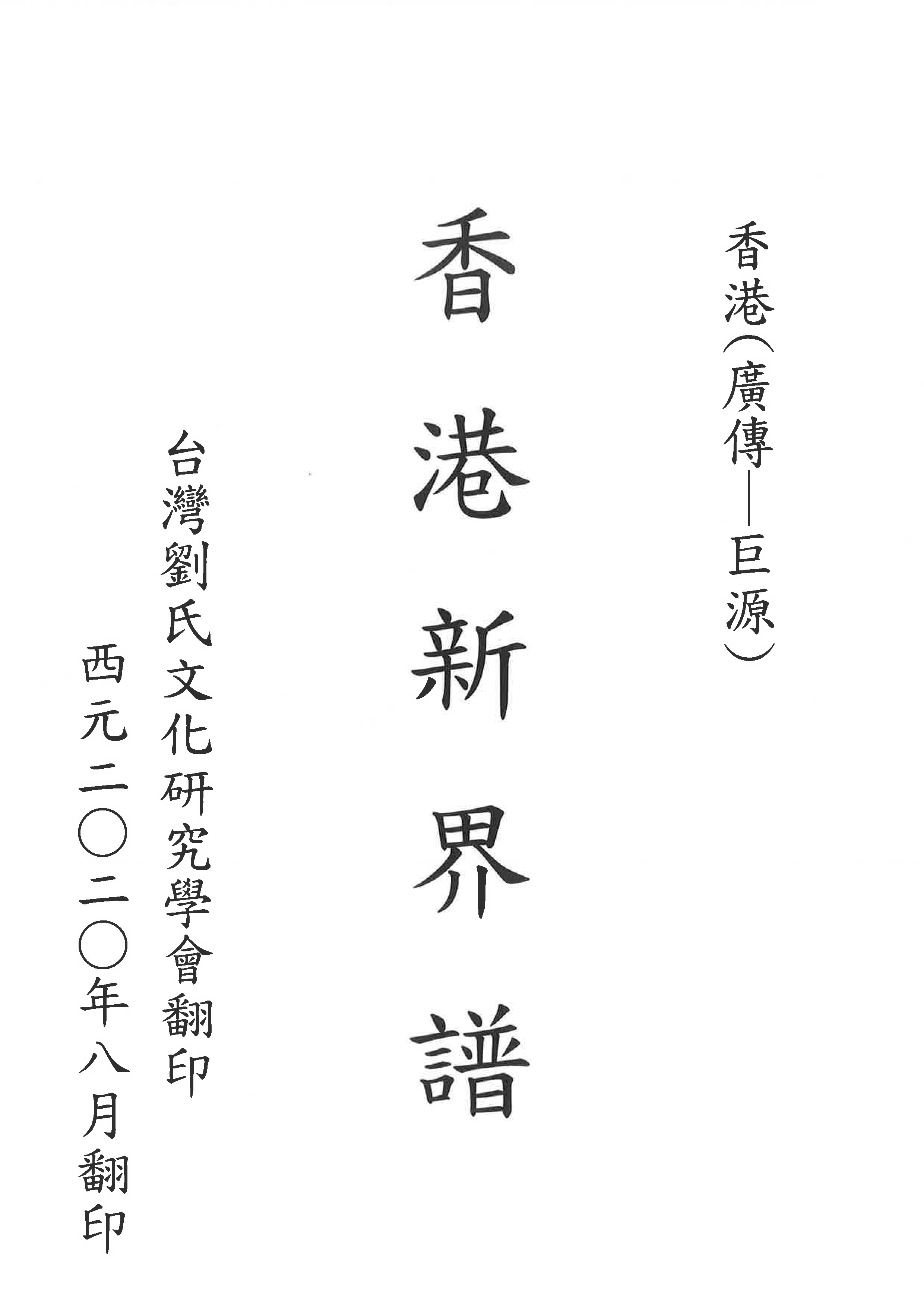 香港新界譜