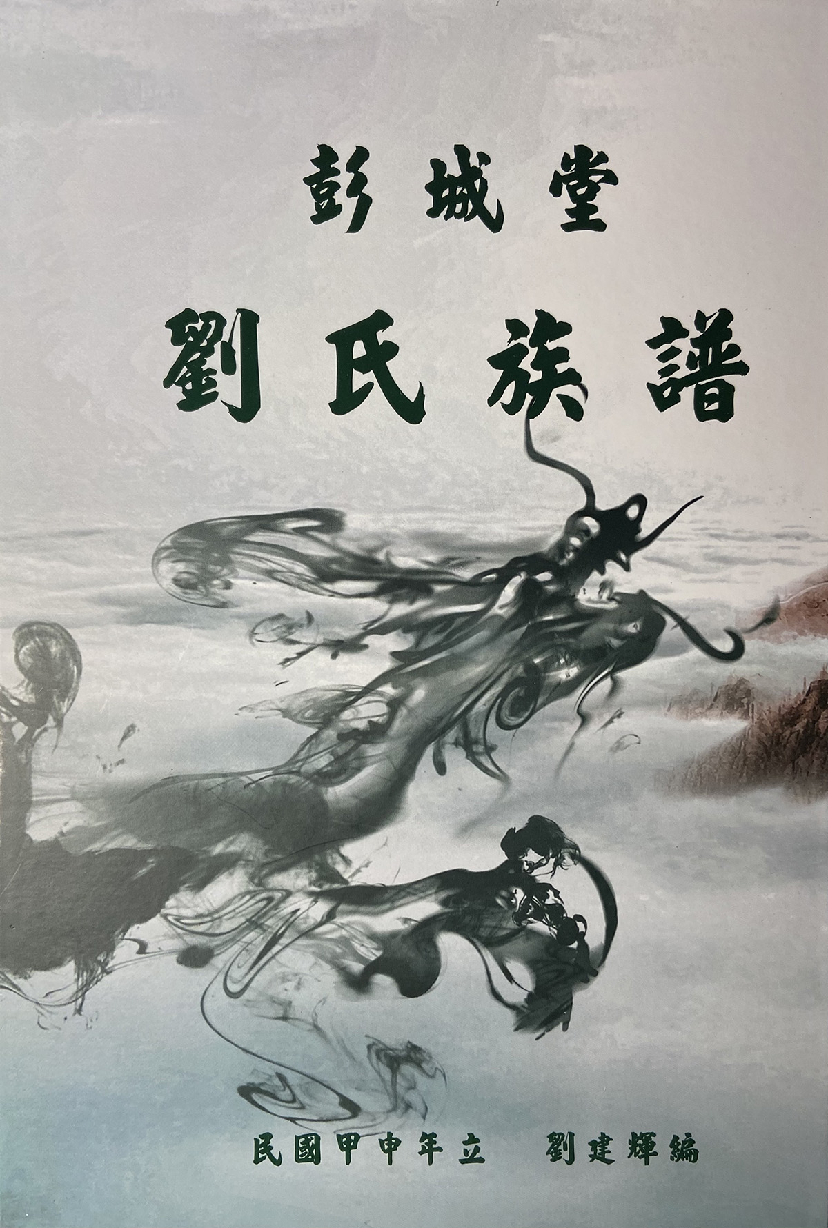 高緒公本派族譜-劉建輝