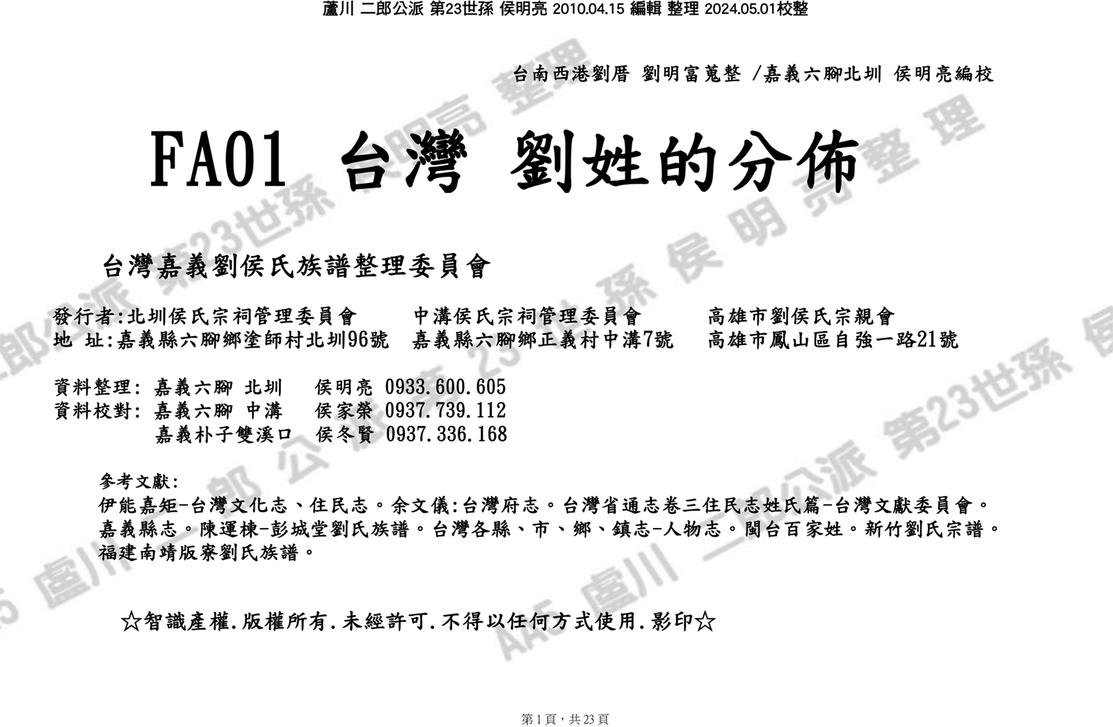 FA01-台灣劉姓的分布