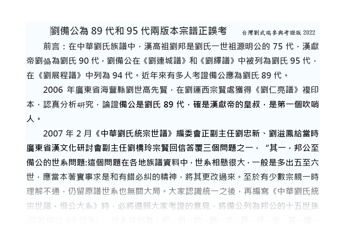 劉備公為89代和95代兩版本譜正誤考