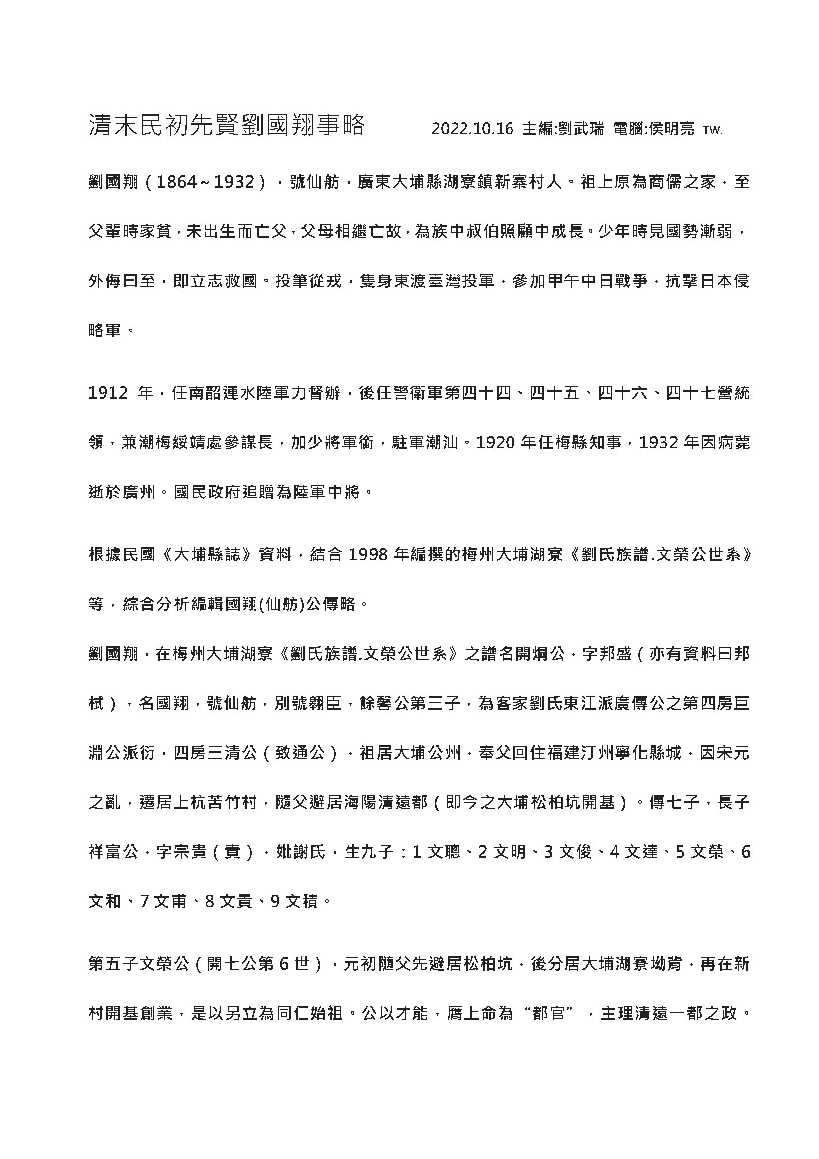 清末民初先賢劉國翔事略2022