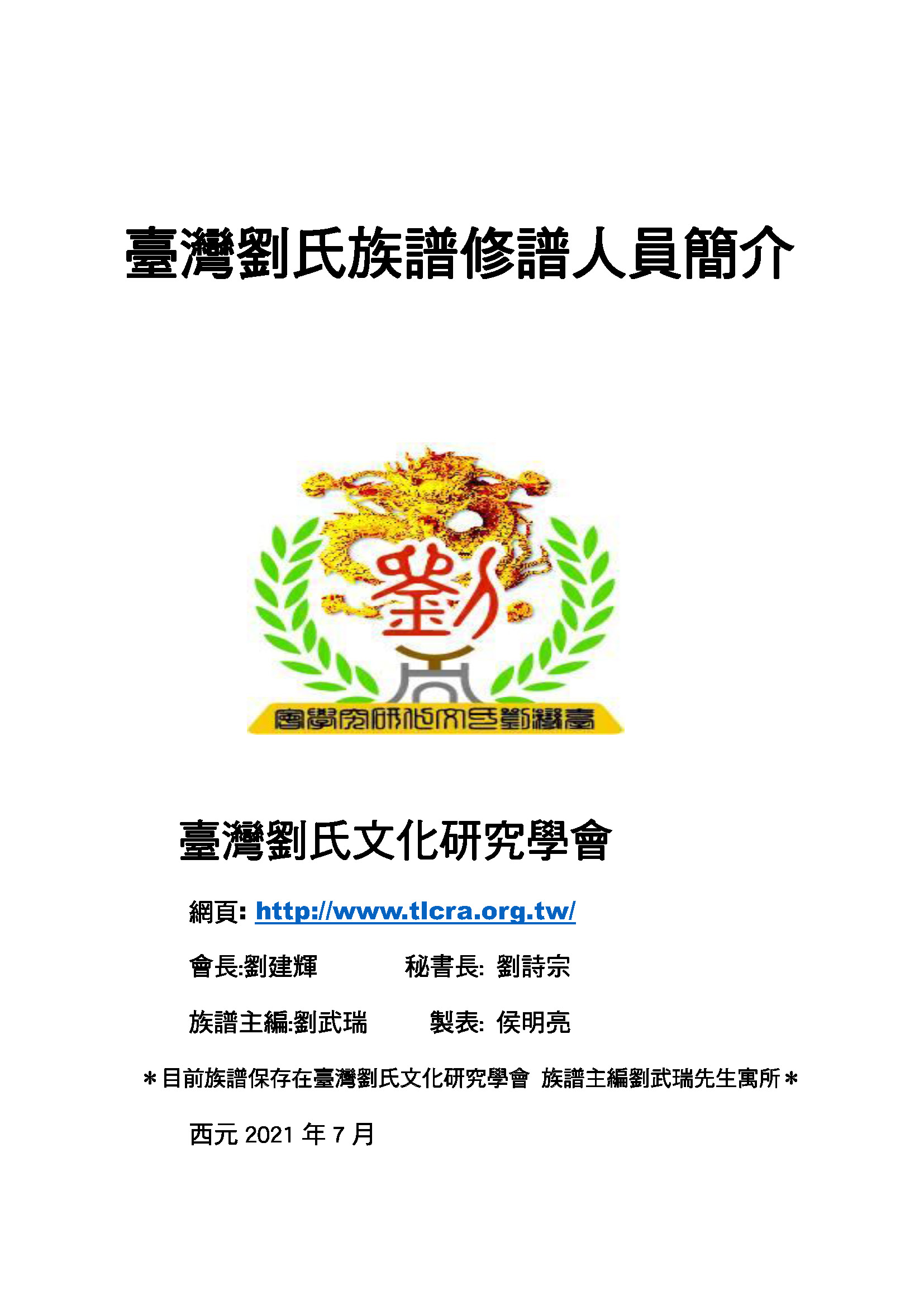 臺灣劉氏族譜修譜人員簡介