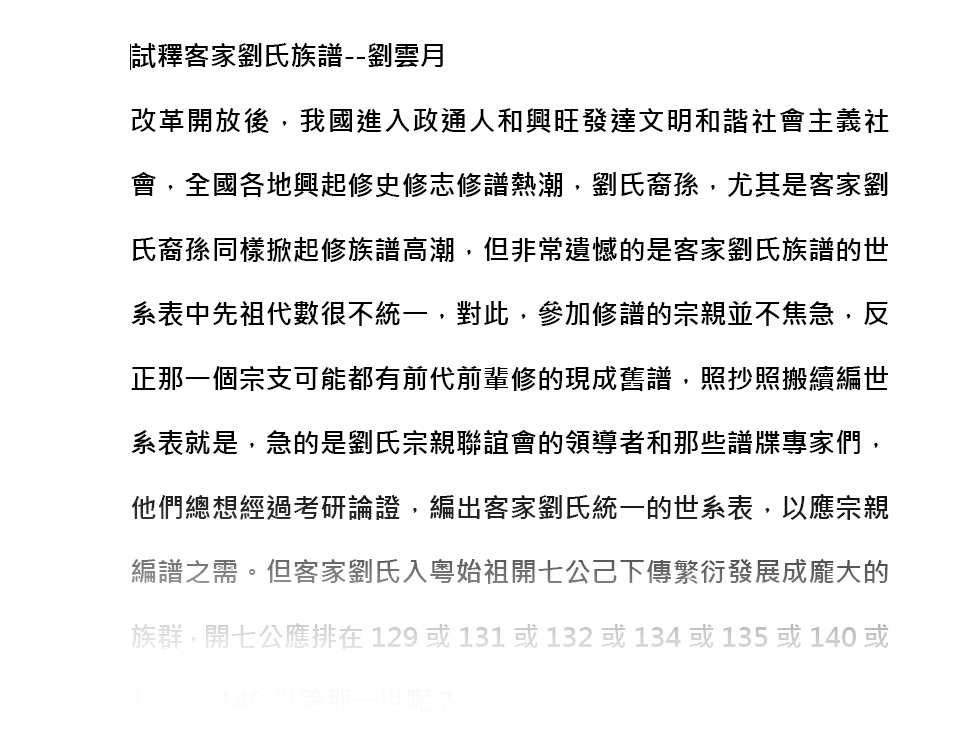 試釋客家劉氏族谱的世系表-劉云月