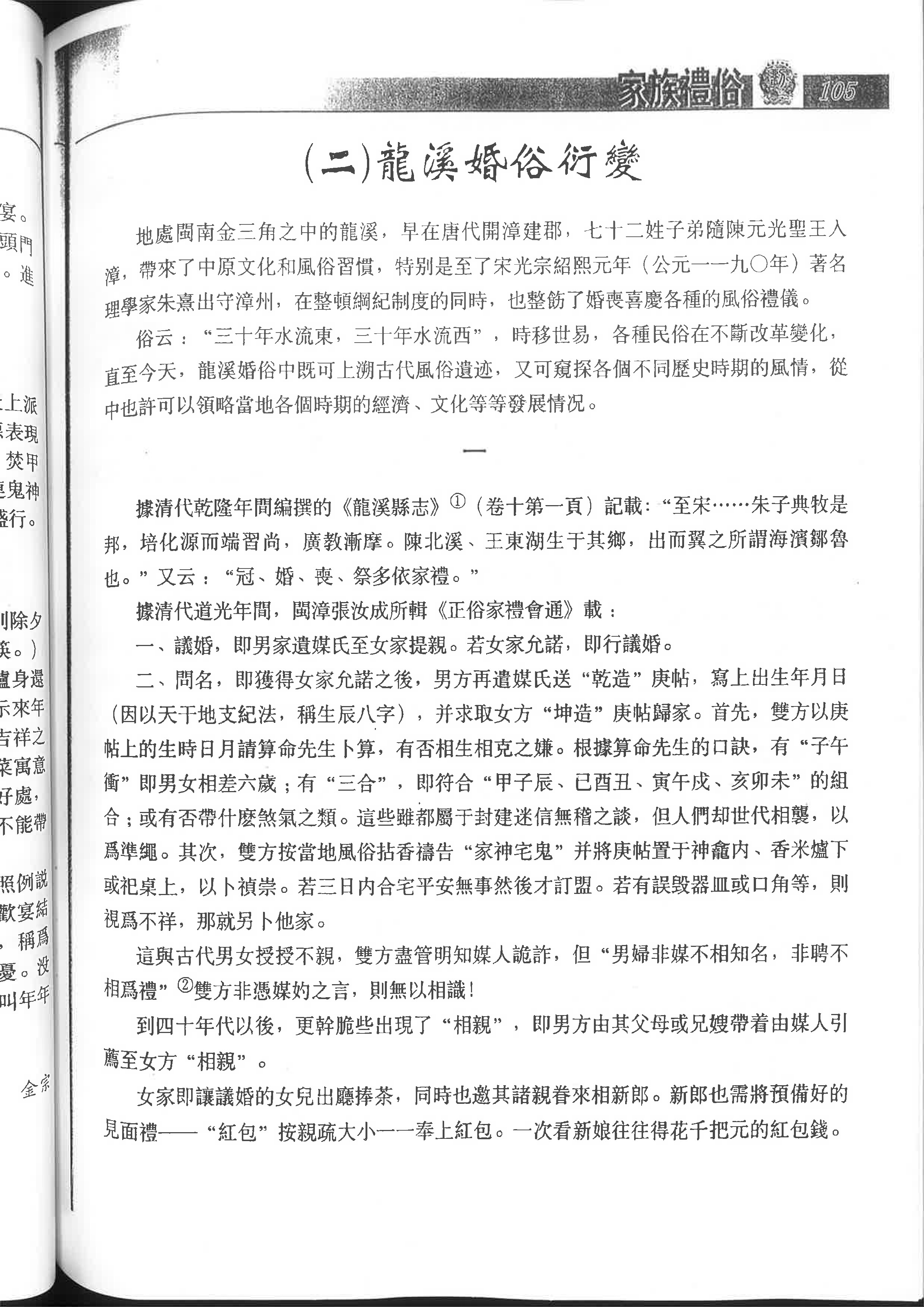 龍溪婚俗