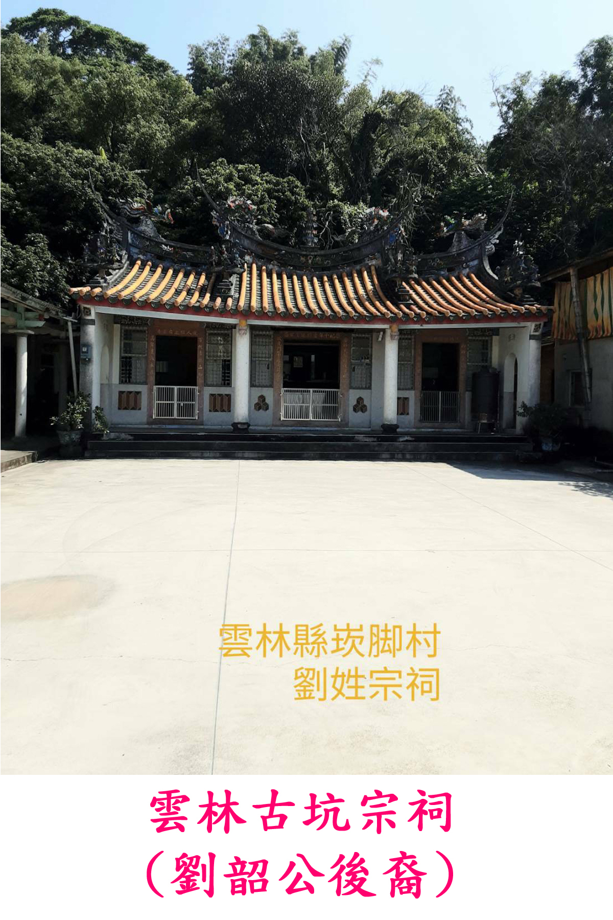 劉氏宗祠-14