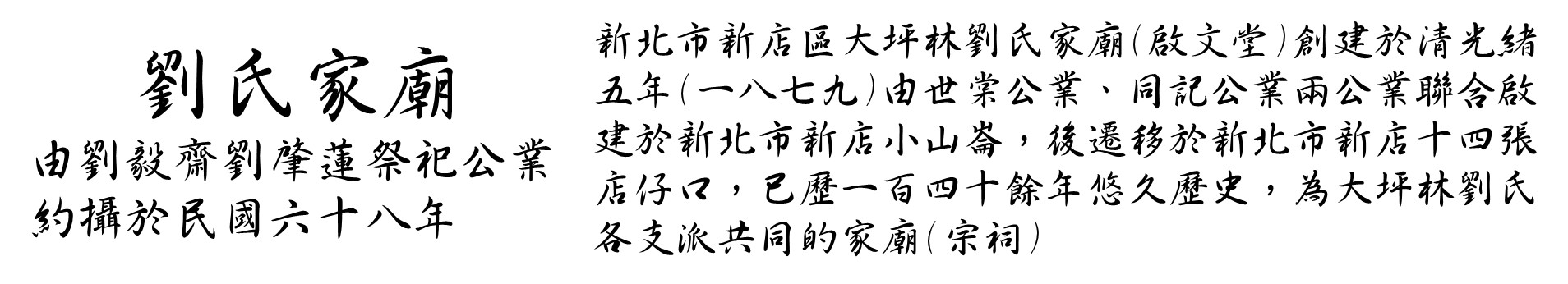 劉氏家廟-20240110