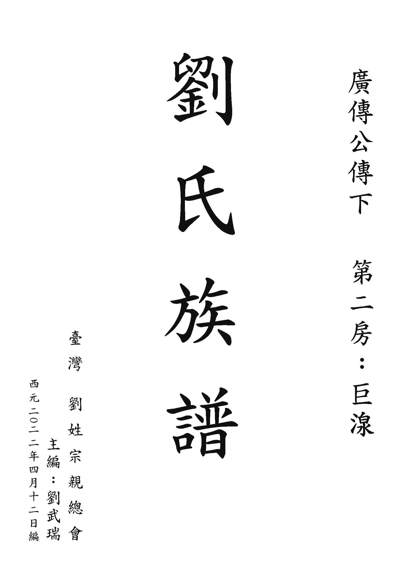 廣傳公(巨湶)111.04.25