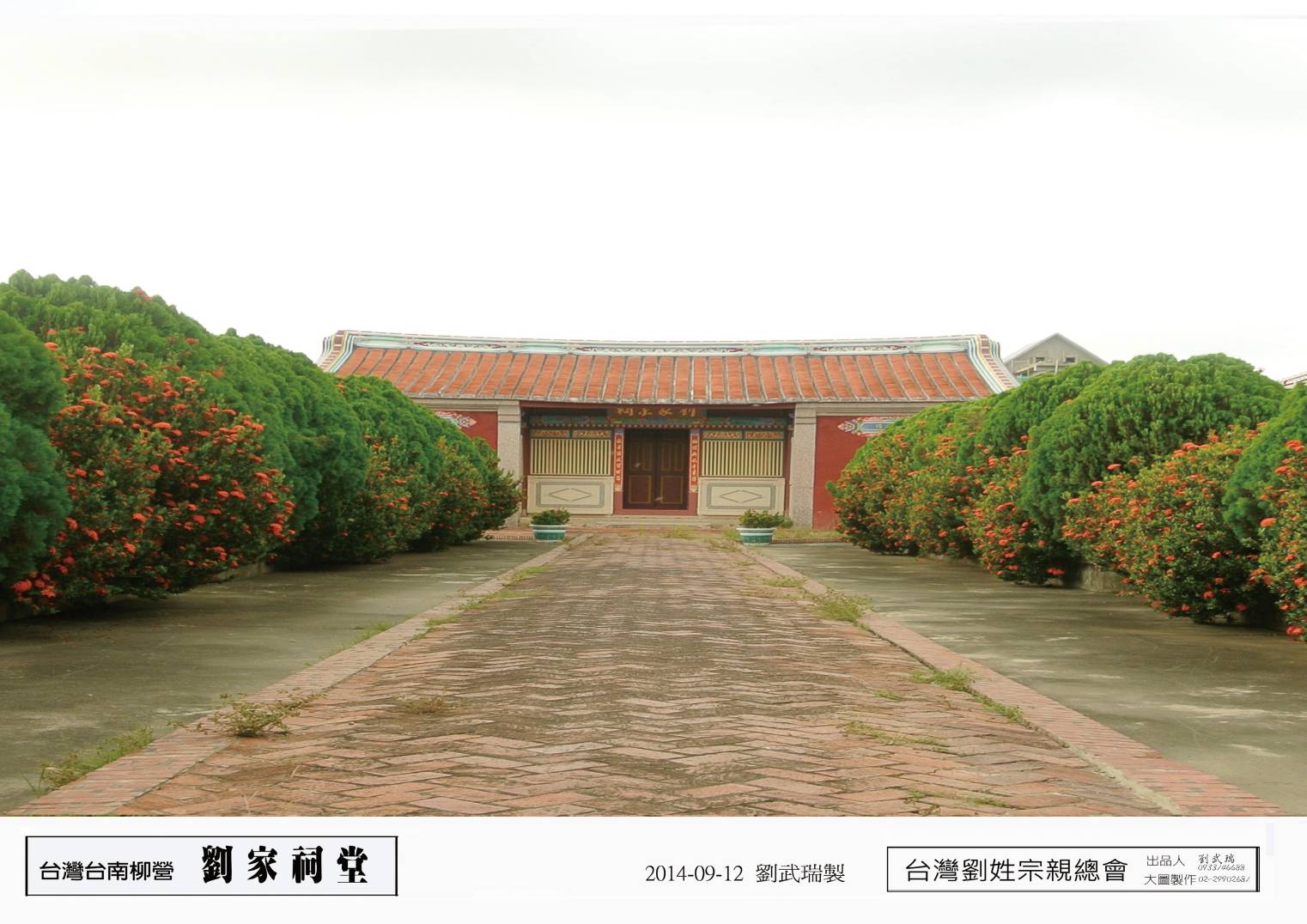 台灣台南柳營(劉家祠堂)