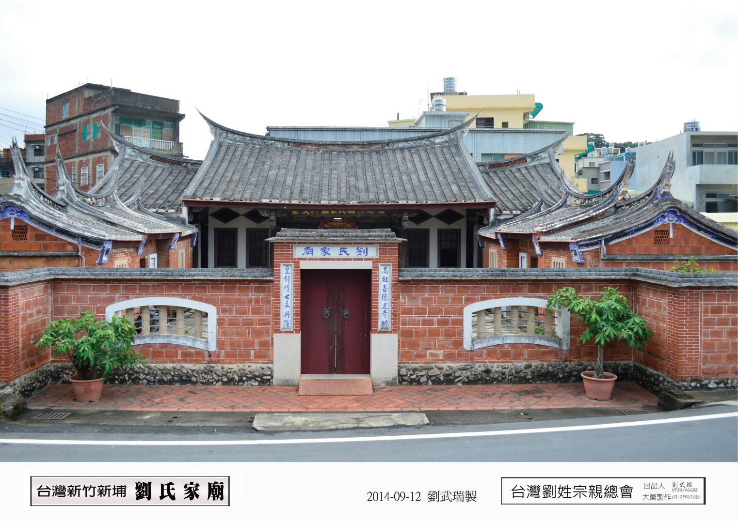 台灣新竹新埔(劉氏家廟)