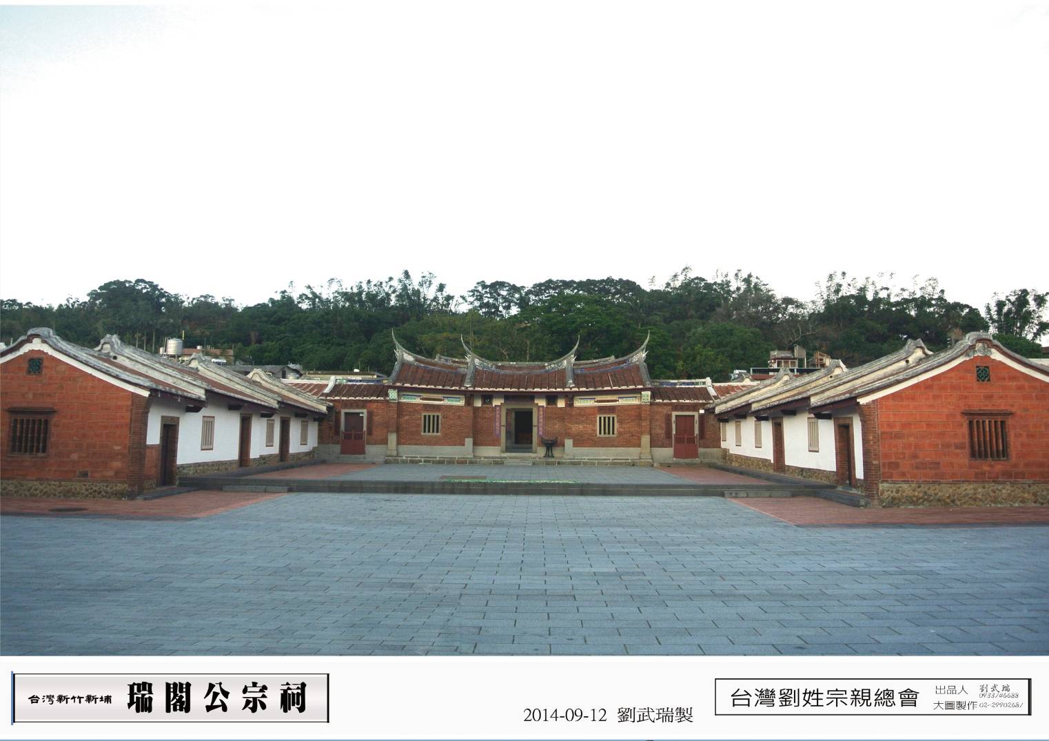 台灣新竹新埔(瑞閣公宗祠)