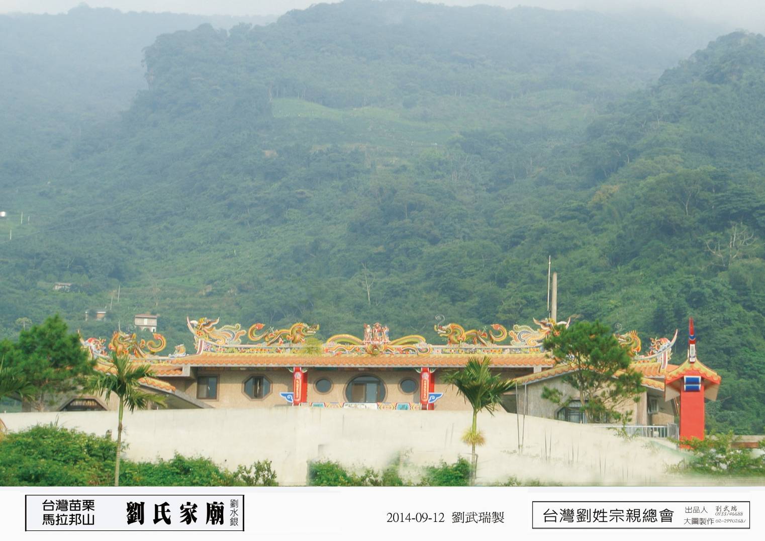 台灣苗栗馬拉邦山(劉氏家廟-劉水銀)