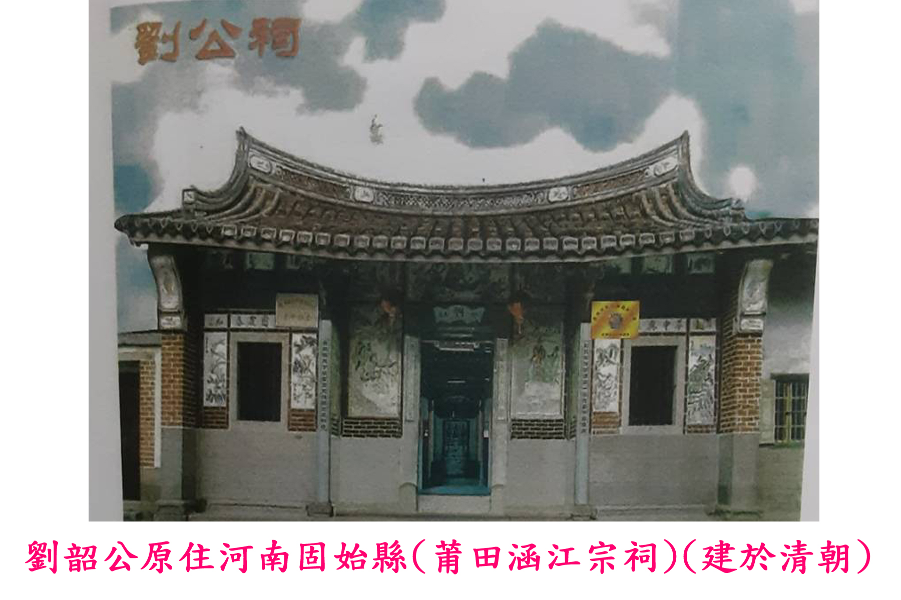 劉氏宗祠-相片06