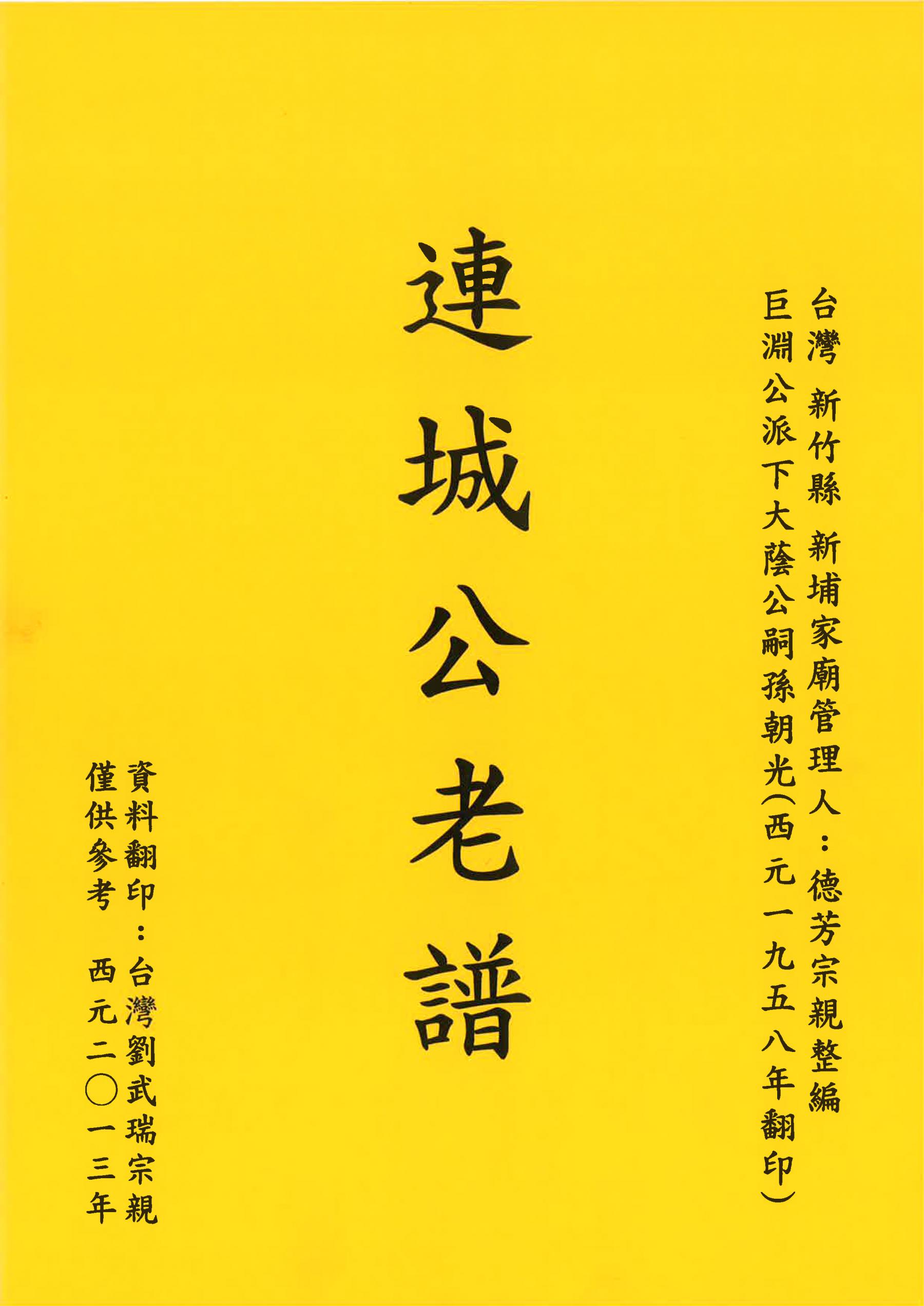 連城公老譜