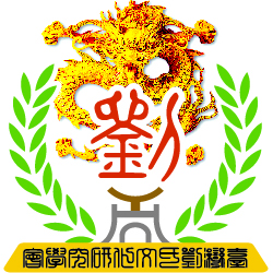 臺灣劉氏文化研究協會
