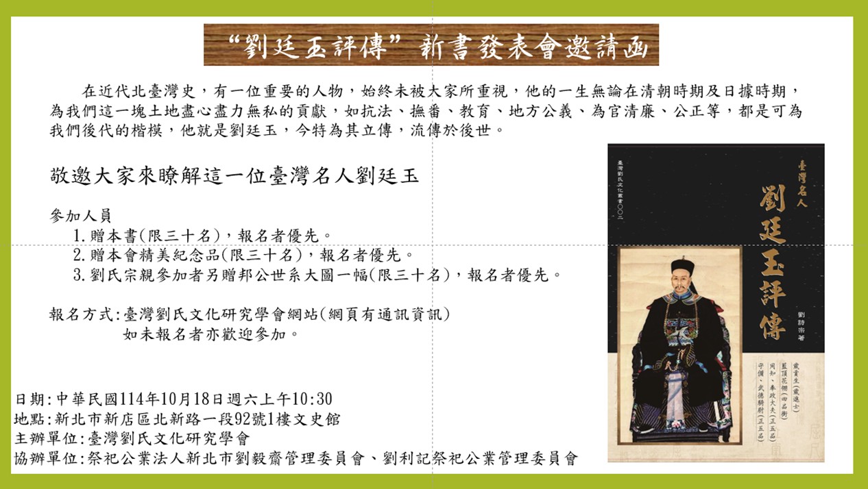 114-10-18-劉廷玉評傳(新書發表會)