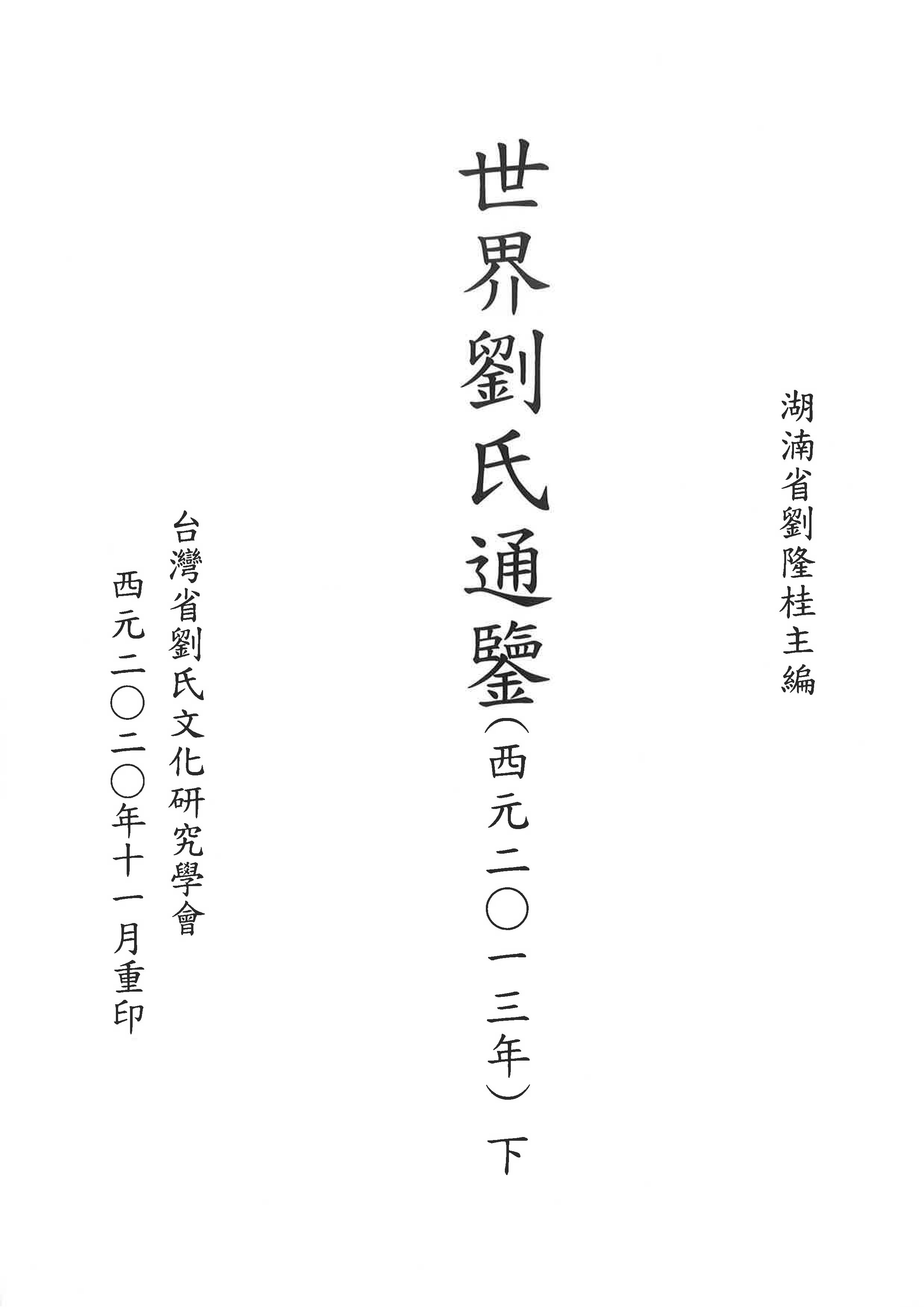 世界通鑑(湖南)劉隆桂主編下