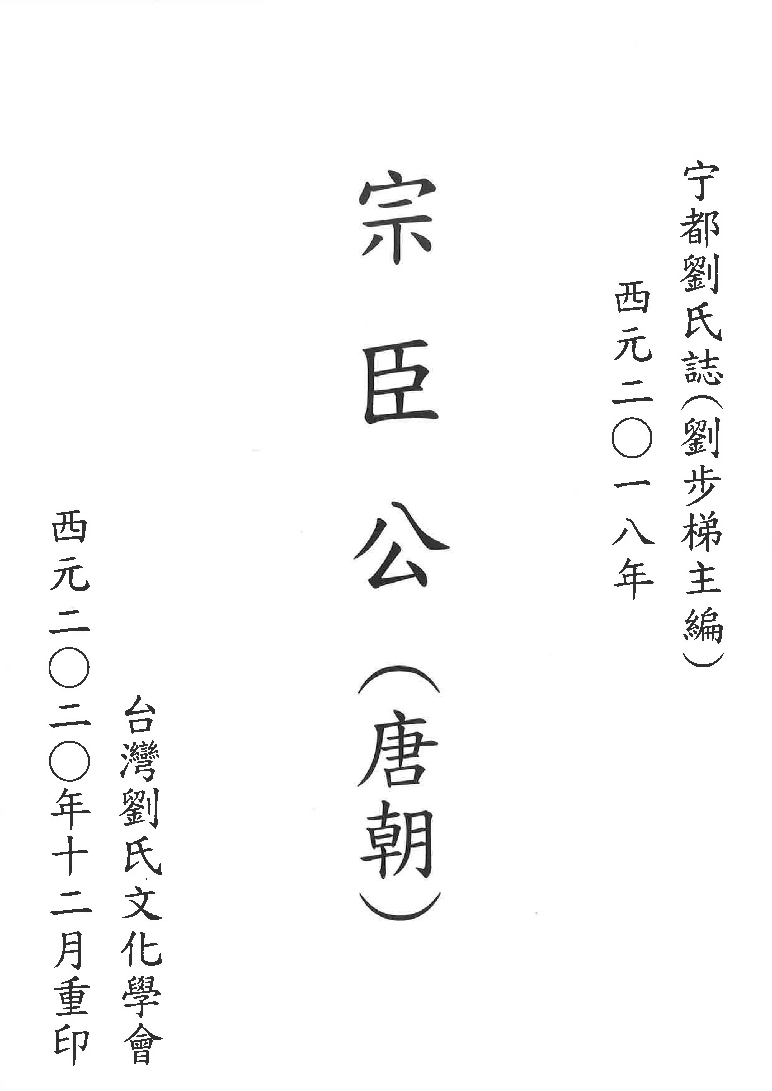 宗臣公(唐朝)