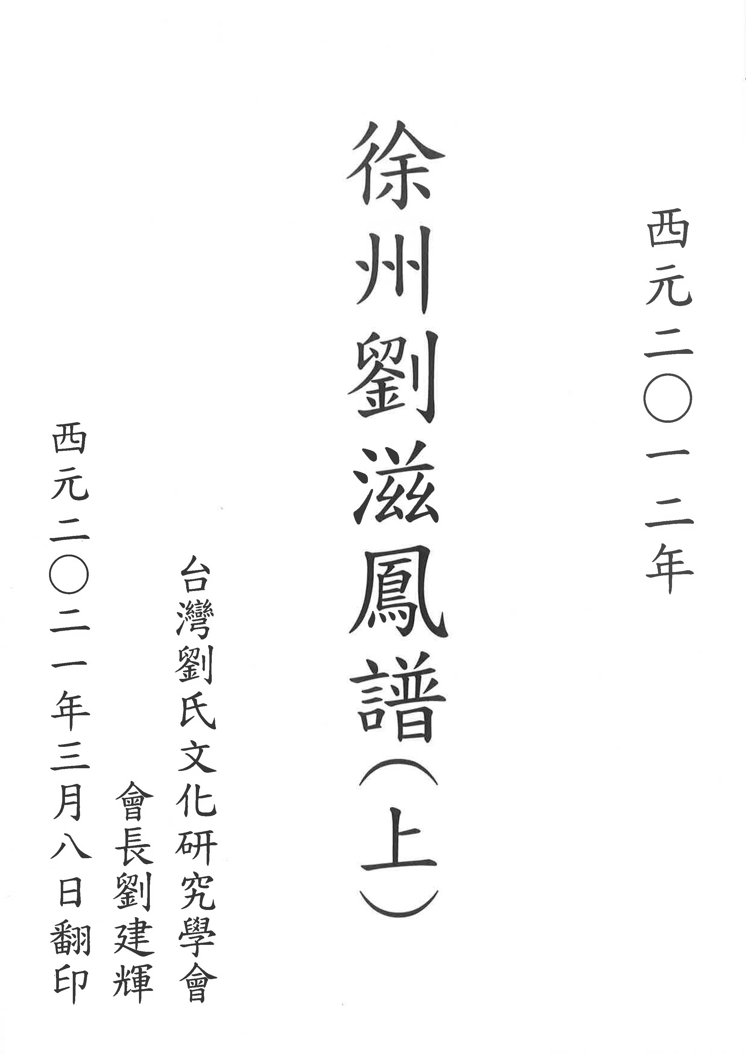 徐州劉滋鳳譜(上)