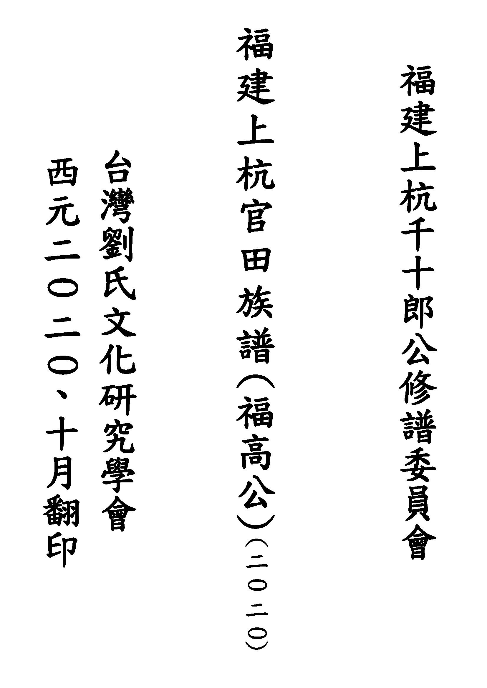 福建上杭官田族譜(福高公)(2020)