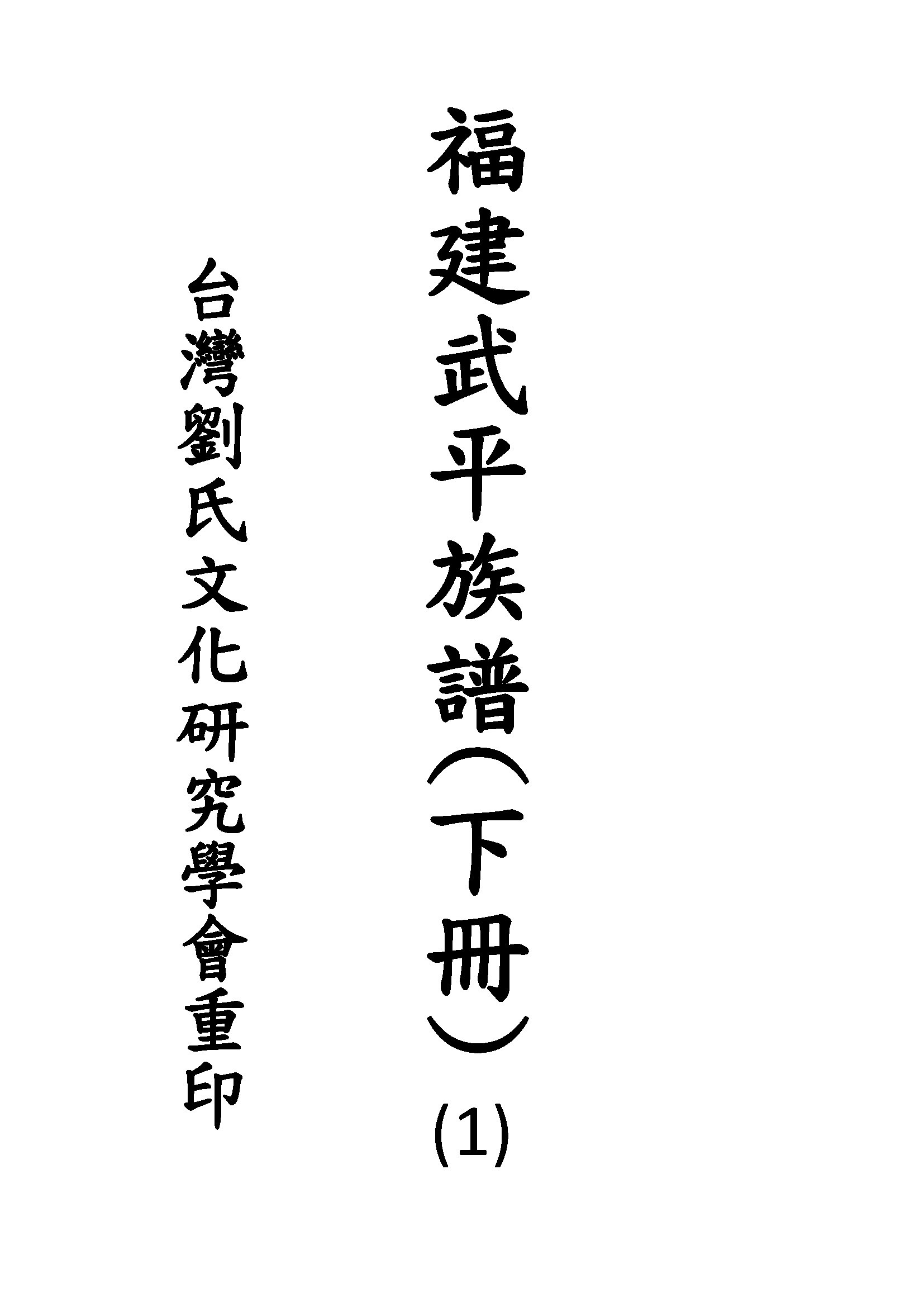 福建武平族譜(下冊)