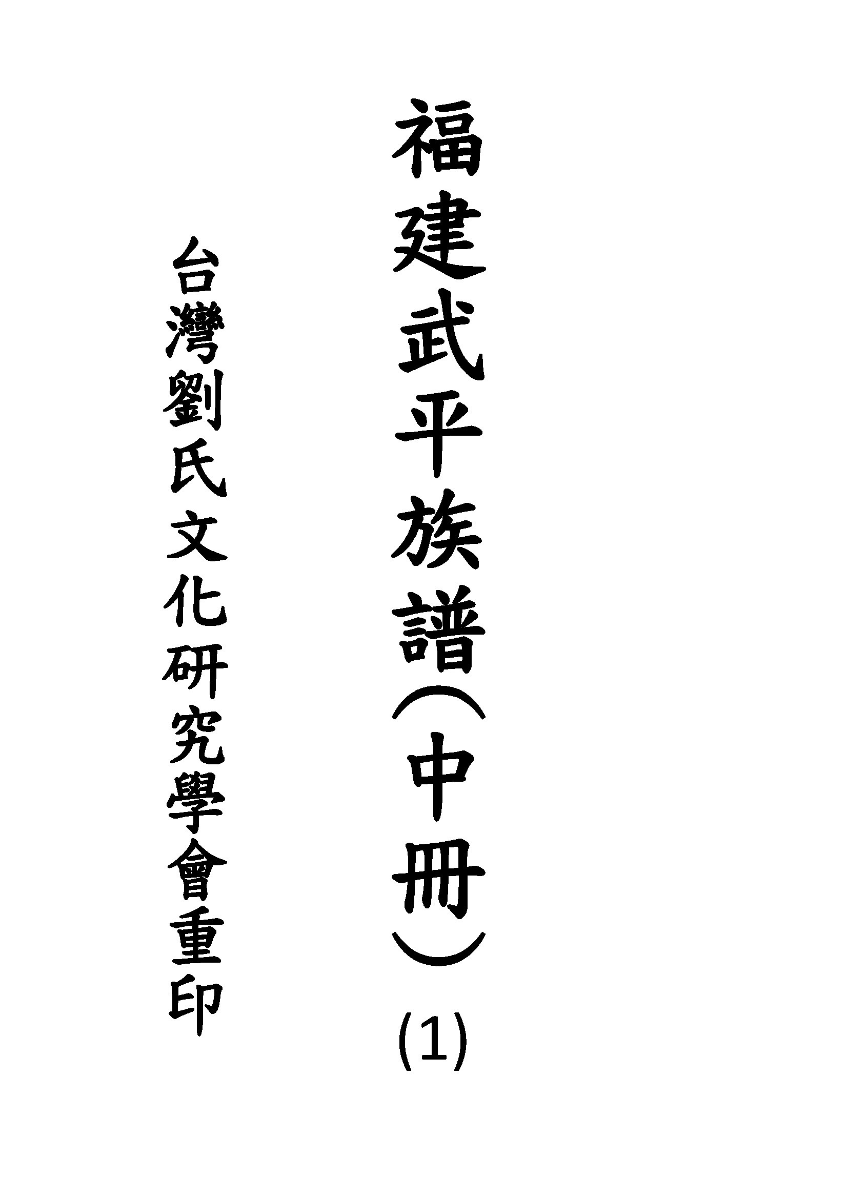 福建武平族譜(中冊)
