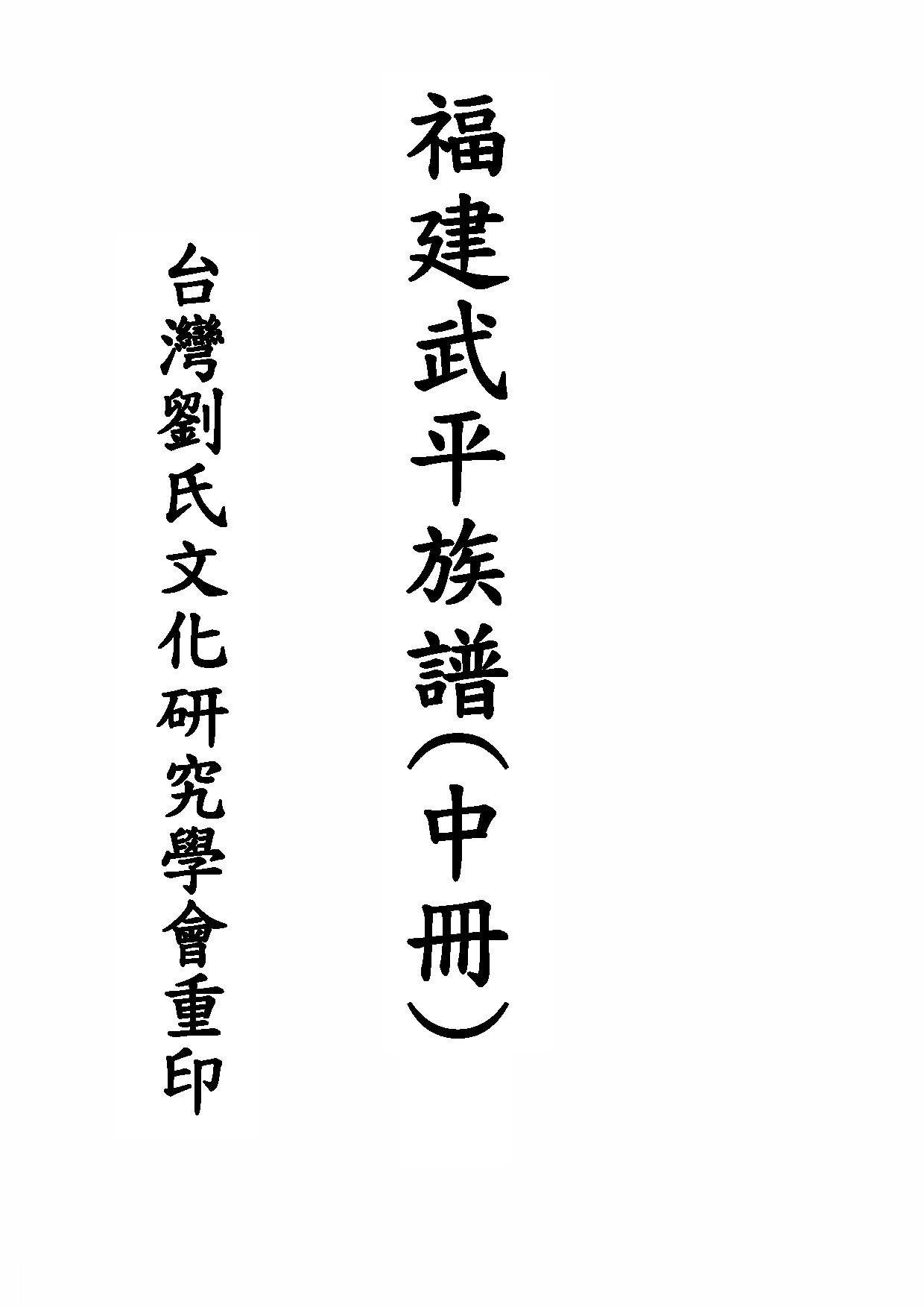 福建武平祖譜(上冊)