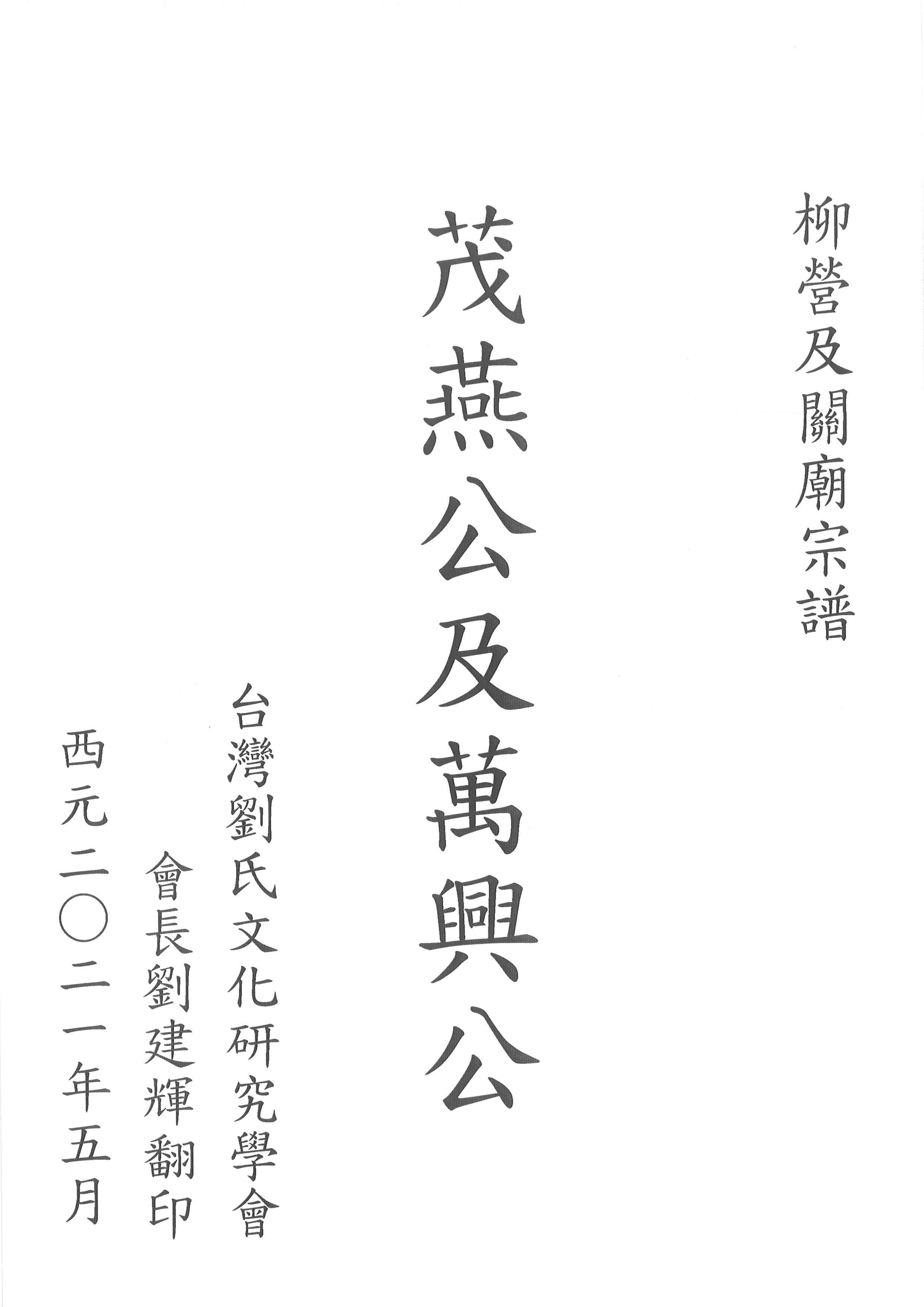 茂燕公及萬興公